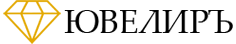 ЮВЕЛИРЪ