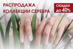 Распродажа коллекции серебра