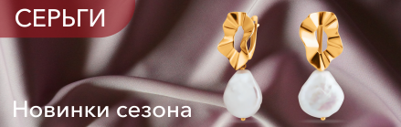 Серьги