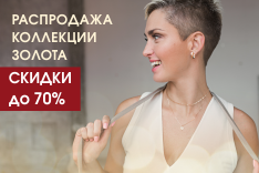 Распродажа коллекции золота