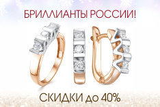 Скидки на бриллианты до 40%